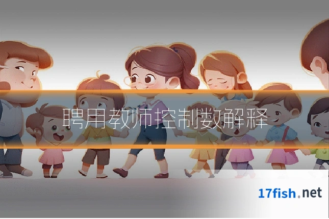 聘用教师控制数解释