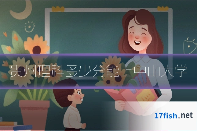 贵州理科多少分能上中山大学