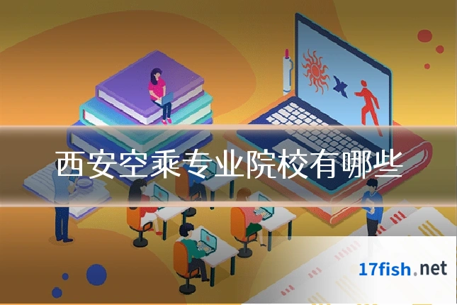西安空乘专业院校有哪些