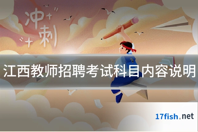 江西教师招聘考试科目内容说明