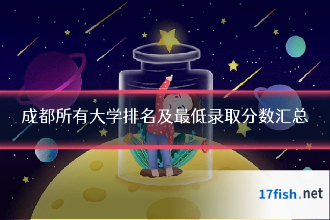 成都所有大学排名及最低录取分数汇总