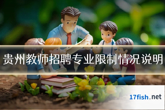 贵州教师招聘专业限制情况说明