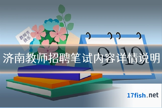 济南教师招聘笔试内容详情说明
