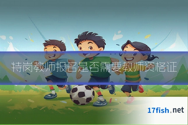 特岗教师报名是否需要教师资格证