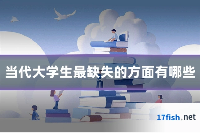 当代大学生最缺失的方面有哪些