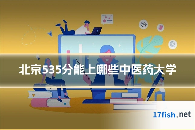 北京535分能上哪些中医药大学