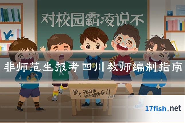 非师范生报考四川教师编制指南