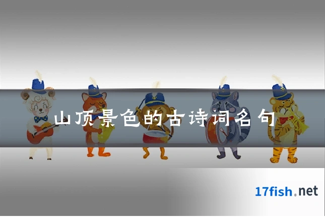 山顶景色的古诗词名句