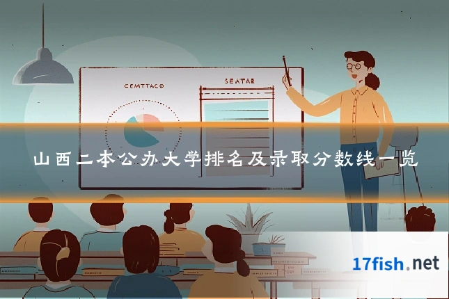 山西二本公办大学排名及录取分数线一览