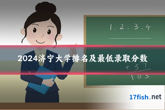 2024济宁大学排名及最低录取分数