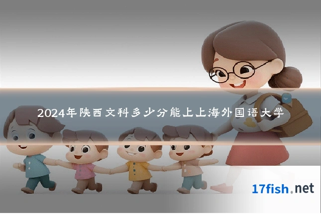 2024年陕西文科多少分能上上海外国语大学