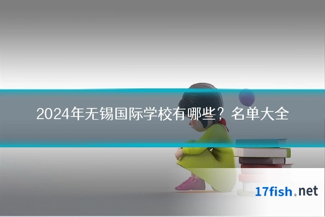 2024年无锡国际学校有哪些?名单大全