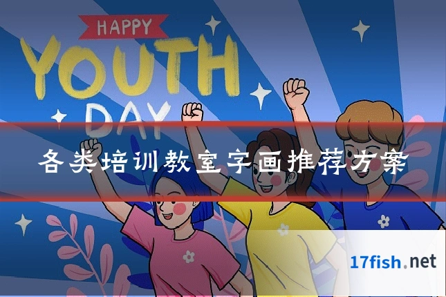 各类培训教室字画推荐方案