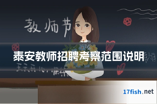 泰安教师招聘考察范围说明