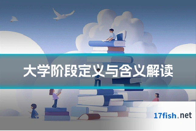 大学阶段定义与含义解读