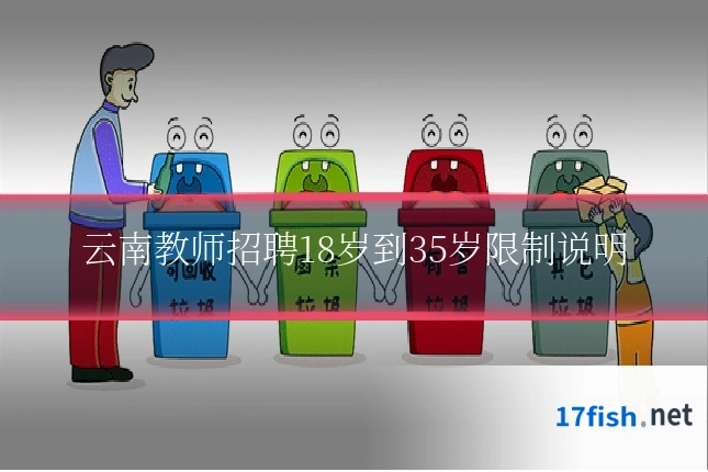 云南教师招聘18岁到35岁限制说明
