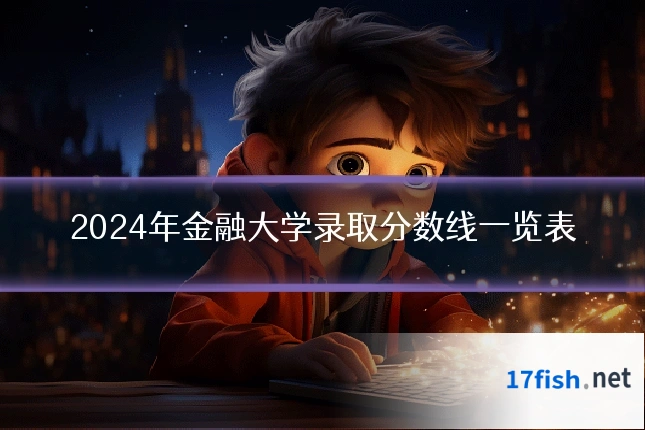 2024年金融大学录取分数线一览表