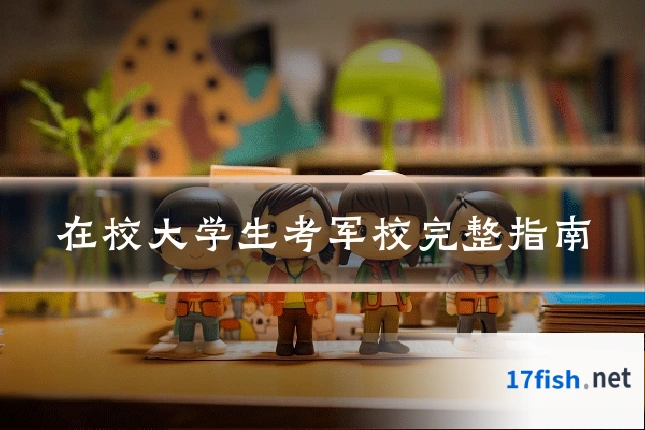 在校大学生考军校完整指南