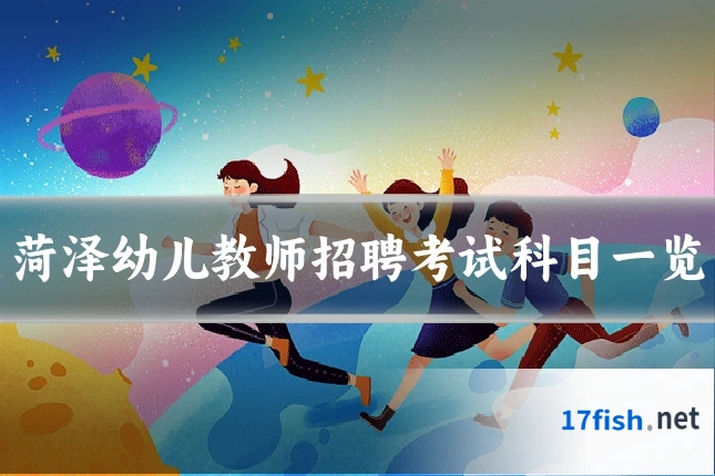 菏泽幼儿教师招聘考试科目一览