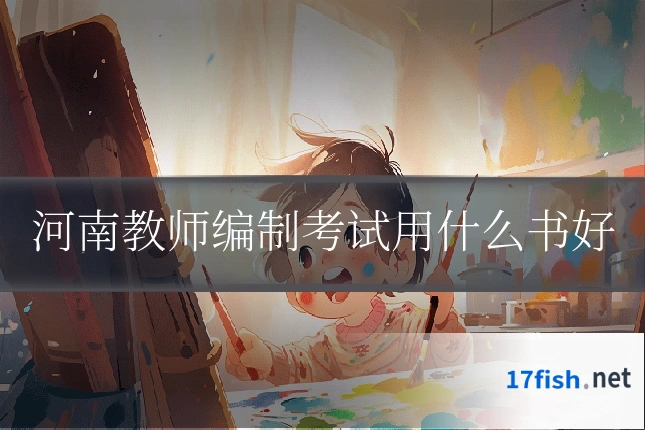 河南教师编制考试用什么书好