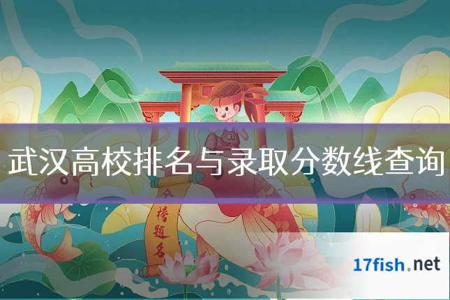 武汉高校排名与录取分数线查询