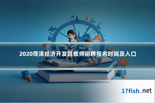 2020菏泽经济开发区教师招聘报名时间及入口