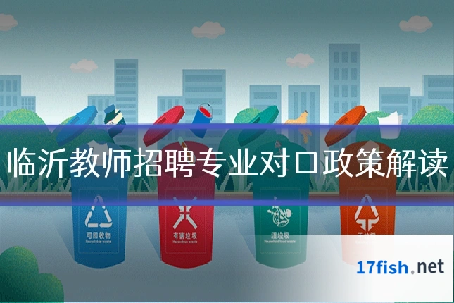 临沂教师招聘专业对口政策解读
