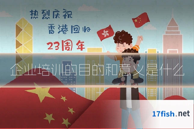 企业培训的目的和意义是什么