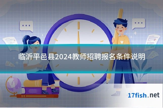 临沂平邑县2024教师招聘报名条件说明