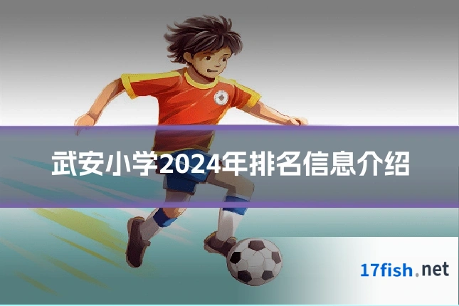 武安小学2024年排名信息介绍