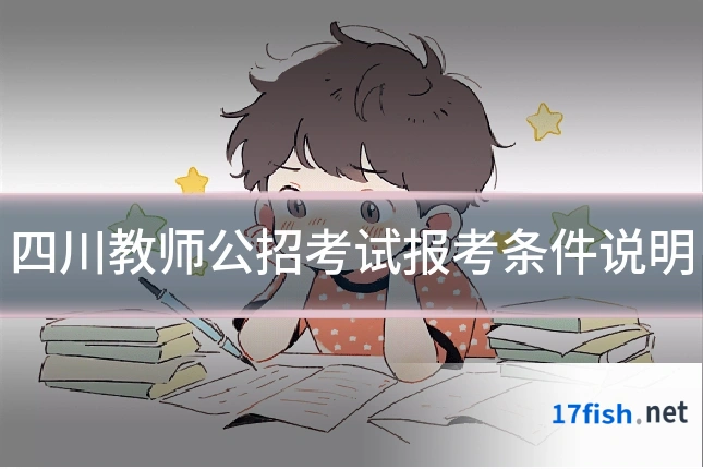 四川教师公招考试报考条件说明