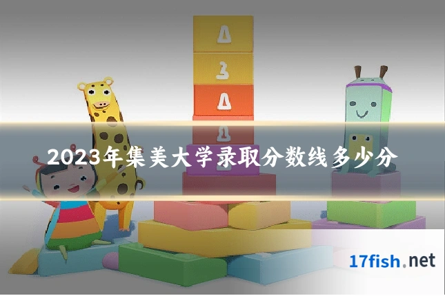 2023年集美大学录取分数线多少分