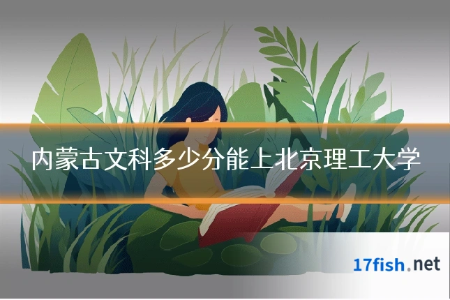 内蒙古文科多少分能上北京理工大学