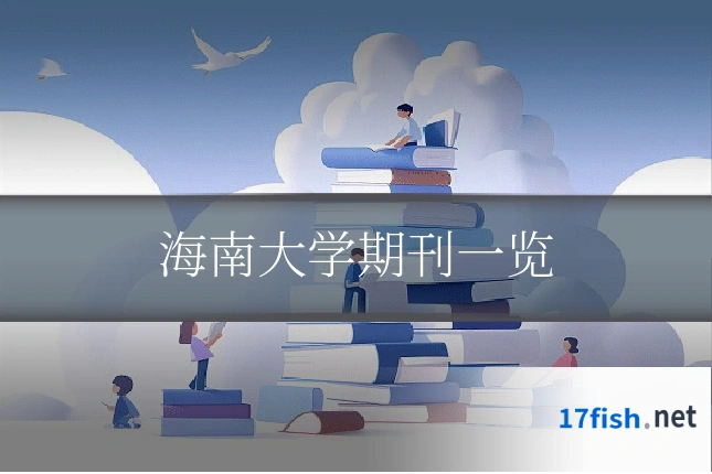 海南大学期刊一览