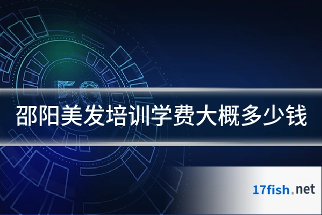 邵阳美发培训学费大概多少钱