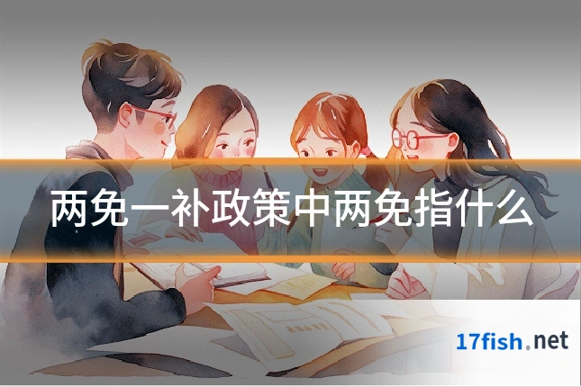 两免一补政策中两免指什么