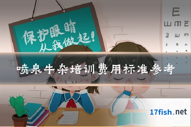 喷泉牛杂培训费用标准参考