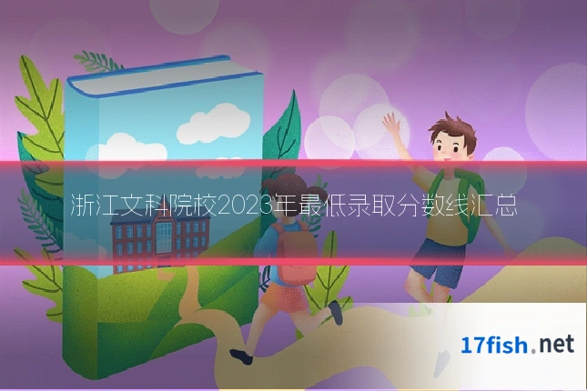 浙江文科院校2023年最低录取分数线汇总