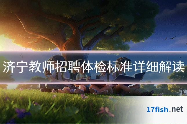 济宁教师招聘体检标准详细解读