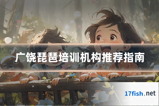广饶琵琶培训机构推荐指南