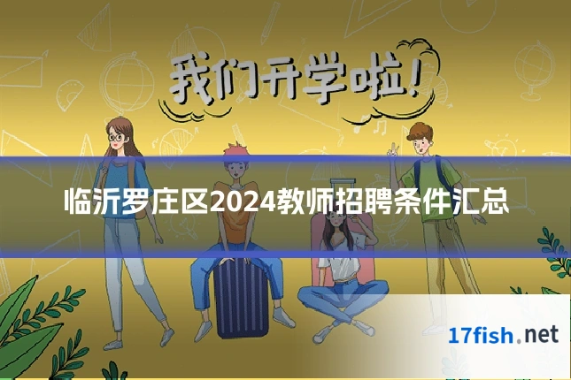 临沂罗庄区2024教师招聘条件汇总