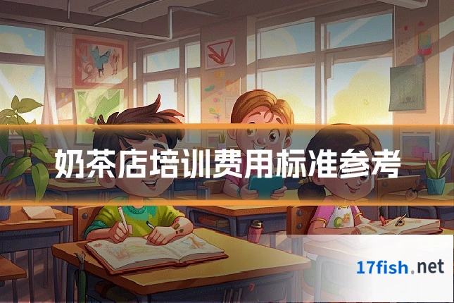 奶茶店培训费用标准参考