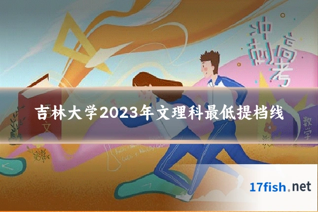 吉林大学2023年文理科最低提档线