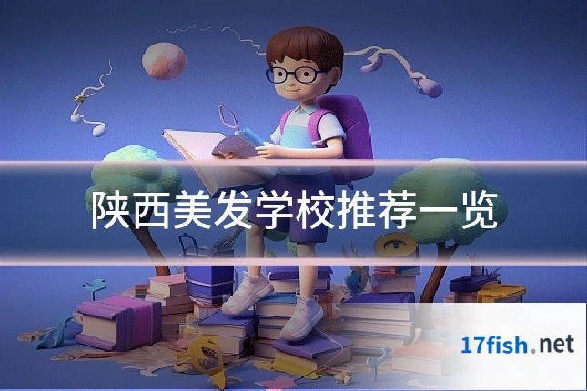 陕西美发学校推荐一览