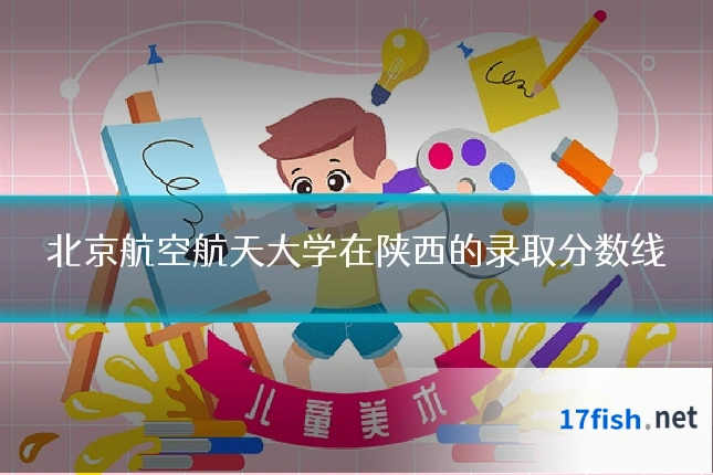 北京航空航天大学在陕西的录取分数线