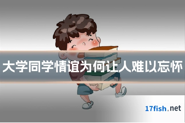 大学同学情谊为何让人难以忘怀