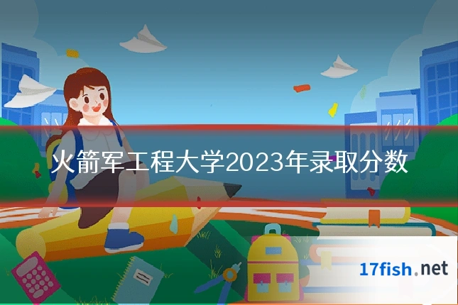 火箭军工程大学2023年录取分数