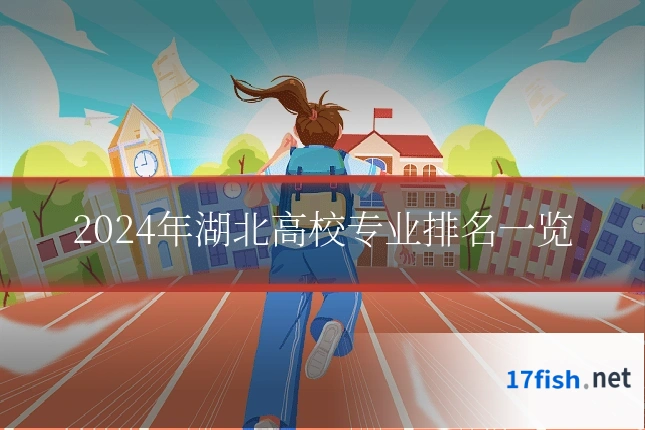 2024年湖北高校专业排名一览