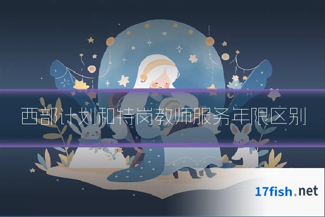 西部计划和特岗教师服务年限区别