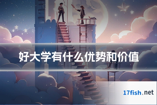 好大学有什么优势和价值